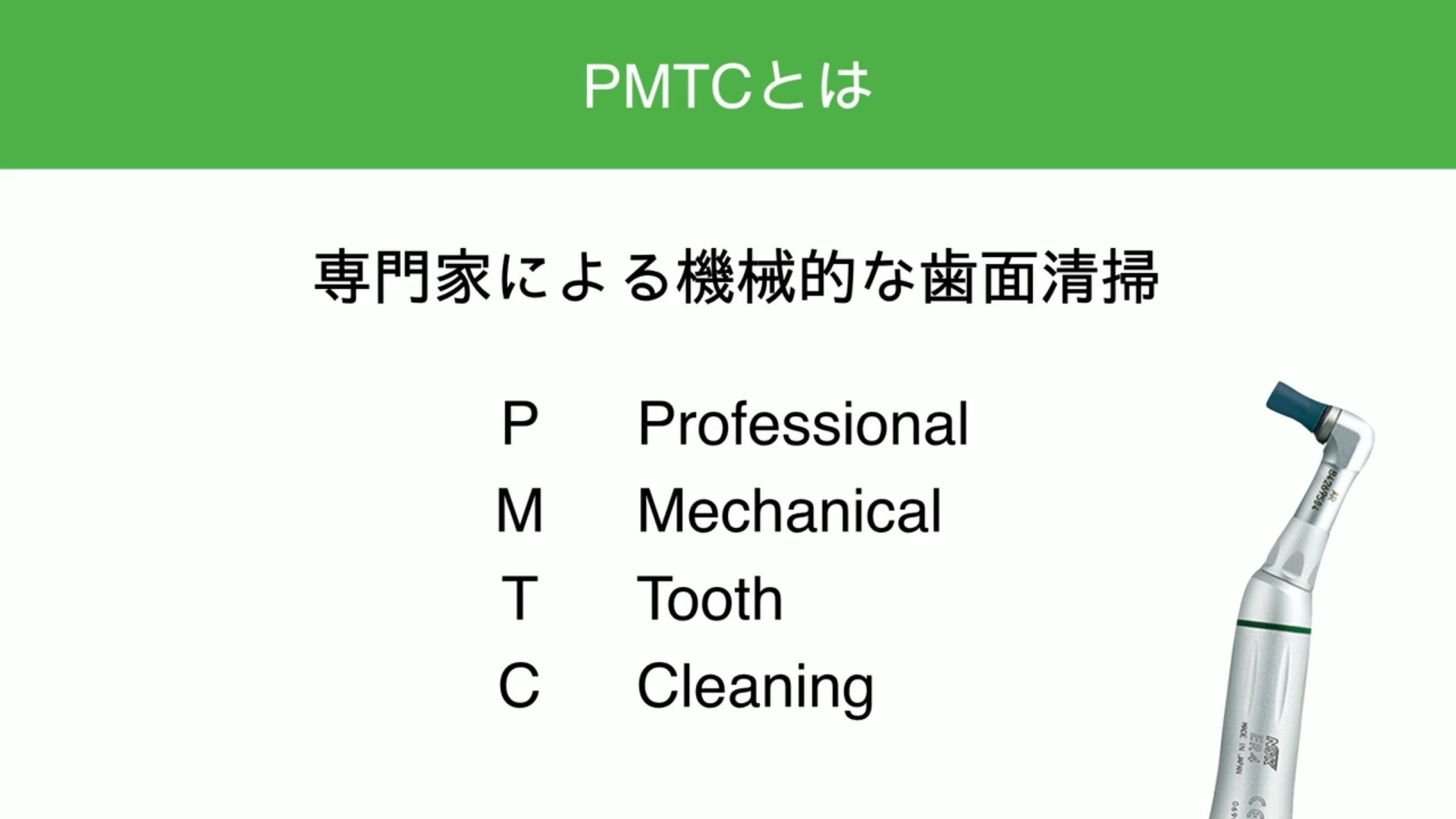 衛生士スキルアップ！PMTCの基礎とポイント | Doctorbook academy